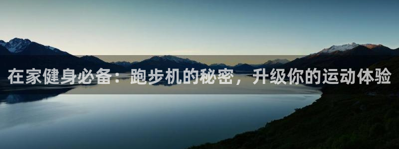 星欧娱乐app最新版本更新内容是什么：在家健身必备：