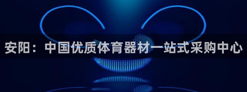 星欧娱乐扣款流程详解图片：安阳：中国优质体育器材一站