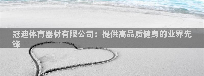 星欧娱乐的官方版本更新内容是什么：冠迪体育器材有限公