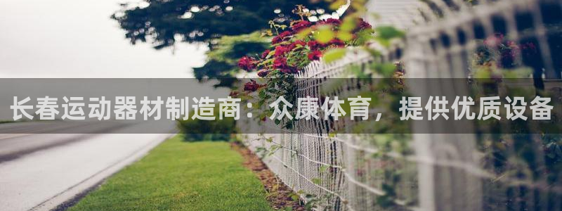 星娱乐文化传媒有限公司：长春运动器材制造商：众康体育