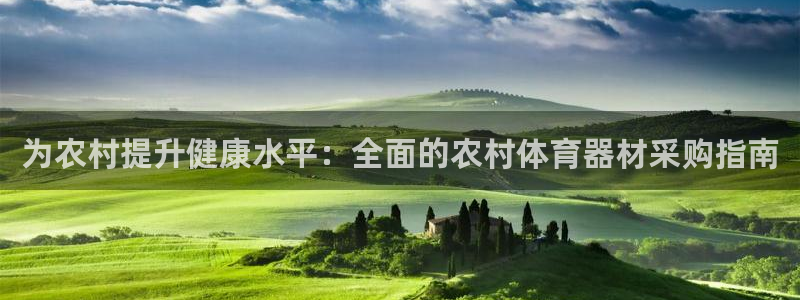 星欧娱乐平台怎么样可靠吗安全吗：为农村提升健康水平：