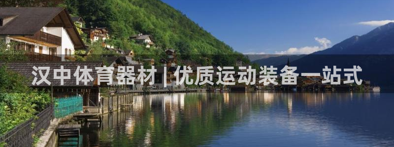 星欧娱乐平台怎么样可靠吗知乎：汉中体育器材 | 优质