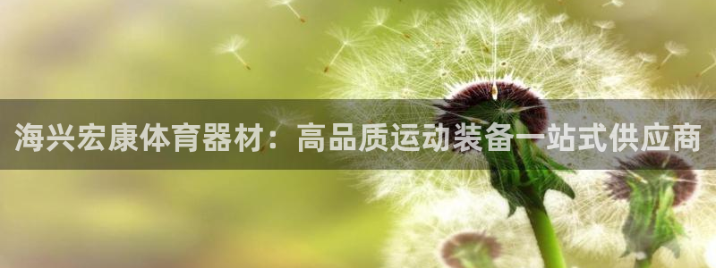 星欧娱乐平台量7O777：海兴宏康体育器材：高品质运