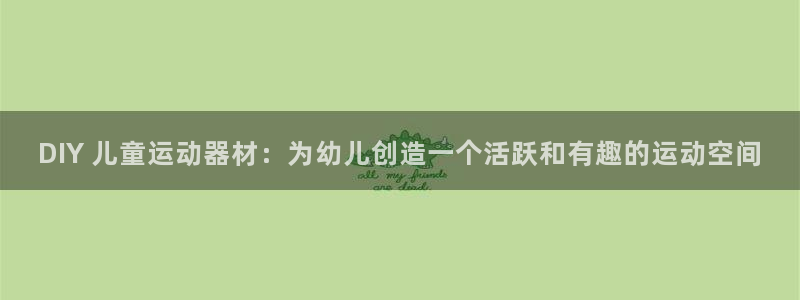 星娱乐online音乐：DIY 儿童运动器材：为幼儿