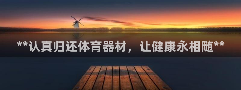 星欧娱乐挂机教程下载：**认真归还体育器材，让健康永