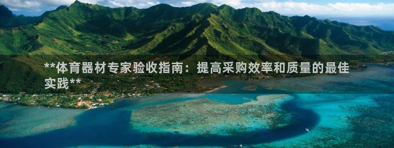 星欧娱乐扣费处理方法：**体育器材专家验收指南：提高
