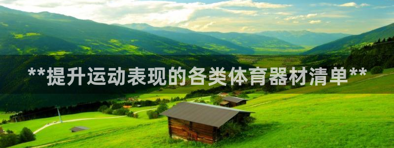 星欧娱乐公司地址：**提升运动表现的各类体育器材清单