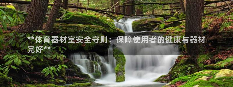 星澳娱乐公司：**体育器材室安全守则：保障使用者的健