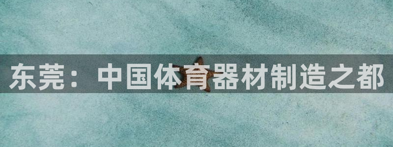 星欧娱乐最建议买的三个产品是什么呢：东莞：中国体育器