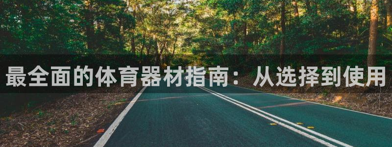星奥娱乐集团股份有限公司怎么样：最全面的体育器材指南