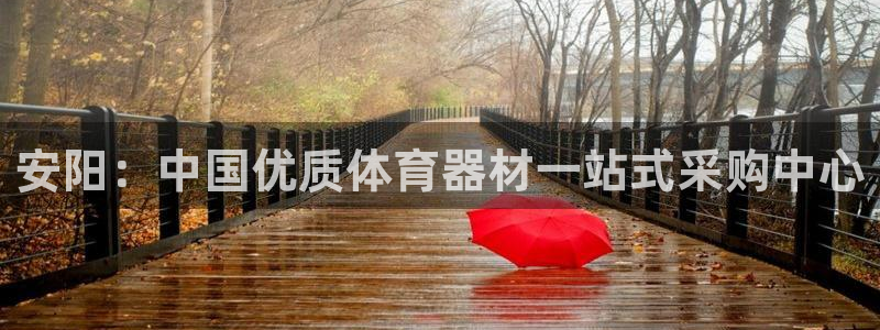 星欧娱乐属于什么档次的软件：安阳：中国优质体育器材一