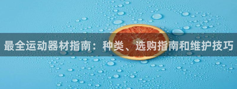 星欧娱乐法711.112扣费如何处理：最全运动器材指