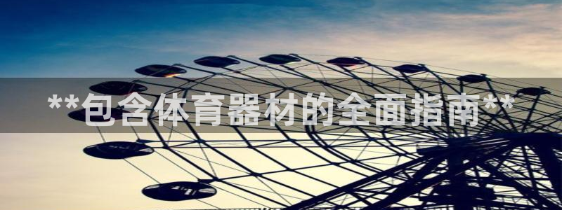 星欧娱乐巴711.112扣费记录查询方法：**包含体