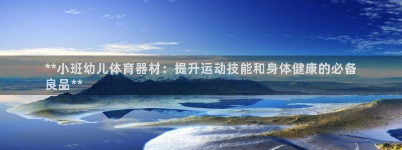星欧娱乐扣款流程详解图高清：**小班幼儿体育器材：提