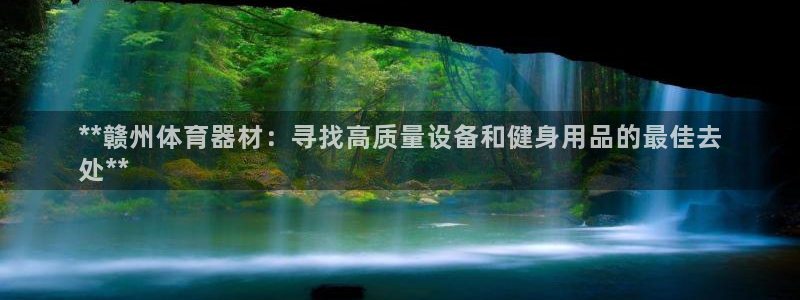 星欧娱乐属于什么档次的网站啊：**赣州体育器材：寻找