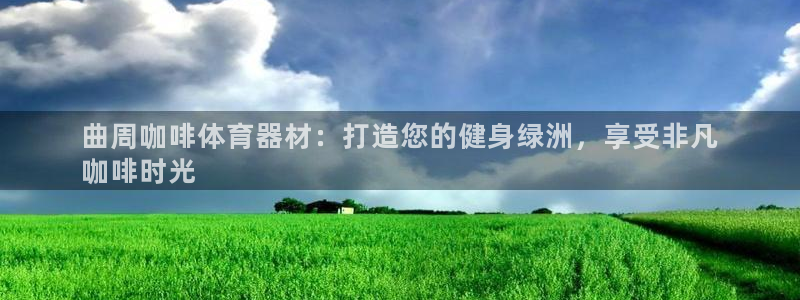 星欧娱乐app最新版本更新内容下载：曲周咖啡体育器材