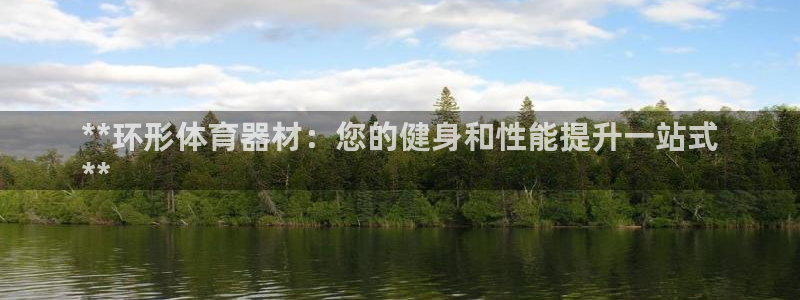 星欧娱乐热最建议去的三个地方：**环形体育器材：您的