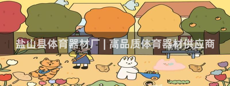 星欧娱乐方7O777：盐山县体育器材厂 | 高品质体