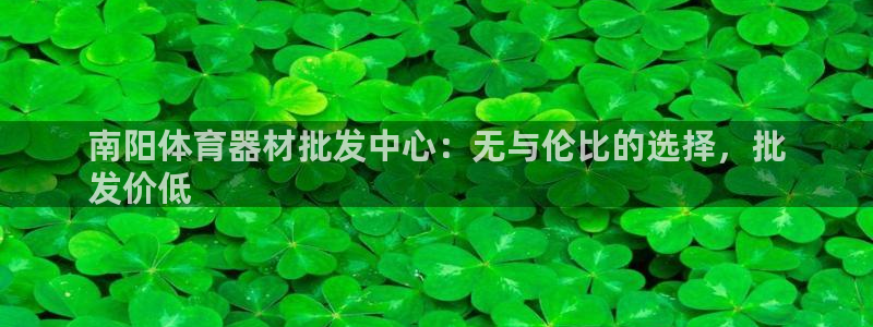 星欧娱乐是正规平台吗知乎：南阳体育器材批发中心：无与