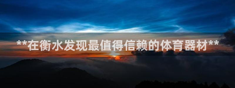 星欧娱乐的官方版本更新内容是什么：**在衡水发现最值