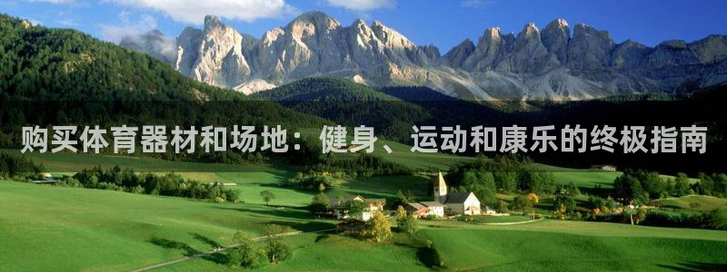 星欧娱乐被扣款7IIII怎么关闭：购买体育器材和场地