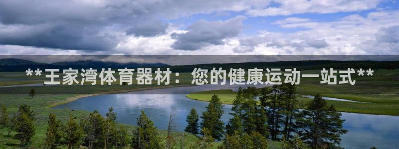 星欧娱乐官网下载：**王家湾体育器材：您的健康运动一