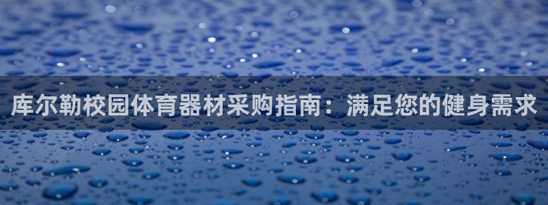 星澳娱乐公司：库尔勒校园体育器材采购指南：满足您的健