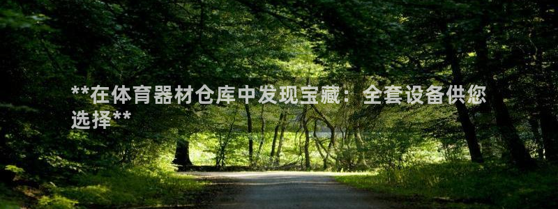 星欧娱乐彩票软件下载安装：**在体育器材仓库中发现宝