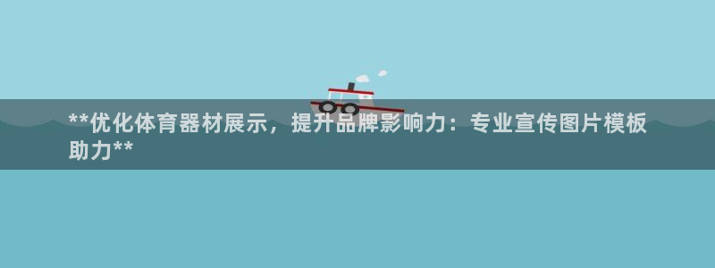 星欧娱乐信存手机版下载：**优化体育器材展示，提升品