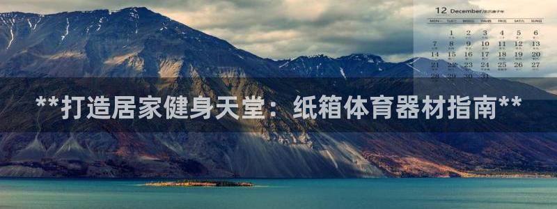 星欧娱乐v8.0.3最新版本更新内容介绍：**打造居