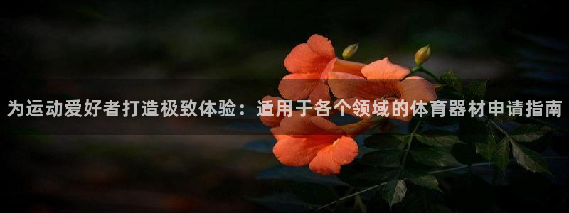 星欧娱乐最建议买的三个产品有哪些内容：为运动爱好者打