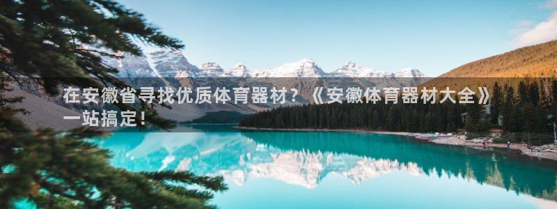 星欧娱乐挂机教程视频：在安徽省寻找优质体育器材？《安