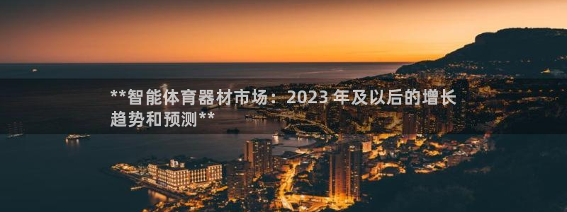 星欧娱乐测速：**智能体育器材市场：2023 年及以