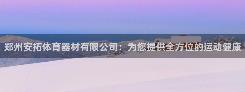 星欧娱乐工711.112扣费通知：郑州安拓体育器材有