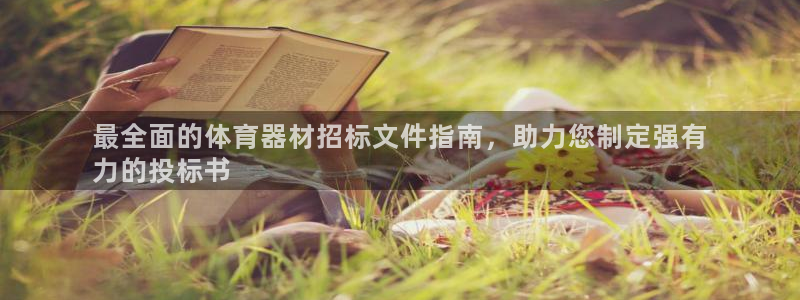 星欧娱乐平台怎么样：最全面的体育器材招标文件指南，助