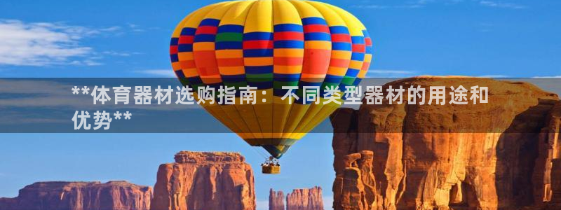 江苏星奥娱乐招艺人：**体育器材选购指南：不同类型器
