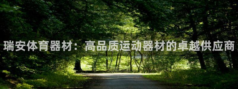 星欧娱乐扣款时间查询方法是什么意思：瑞安体育器材：高