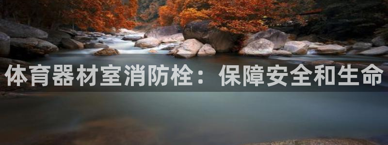 星欧娱乐挂机教程视频：体育器材室消防栓：保障安全和生