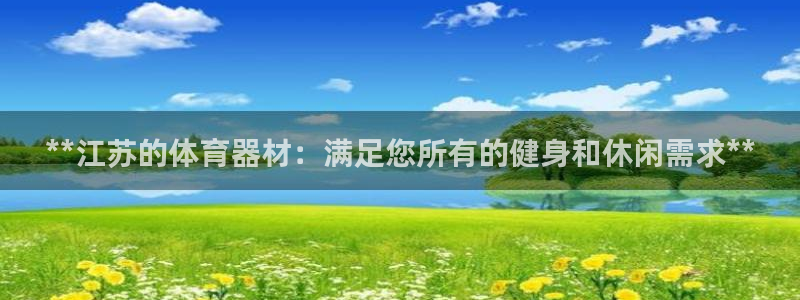 星欧娱乐属于什么档次的公司名称：**江苏的体育器材：