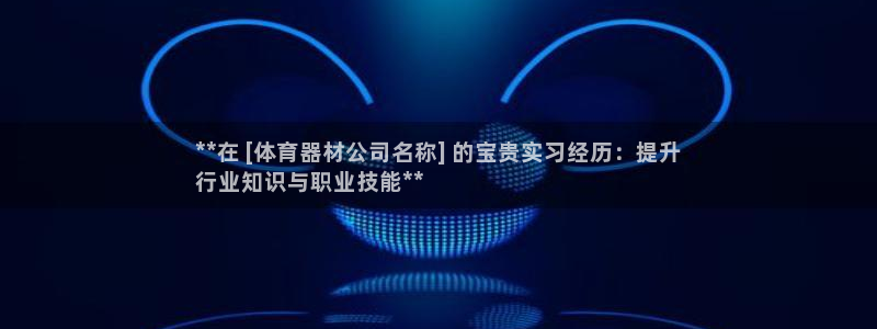 星欧娱乐法711.112怎么扣钱：**在 [体育器材