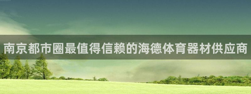 星欧娱乐属于什么档次的网站：南京都市圈最值得信赖的海