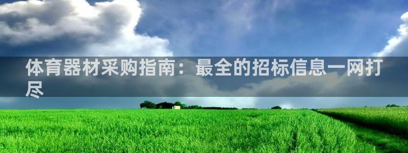 星欧娱乐扣款流程详解视频：体育器材采购指南：最全的招