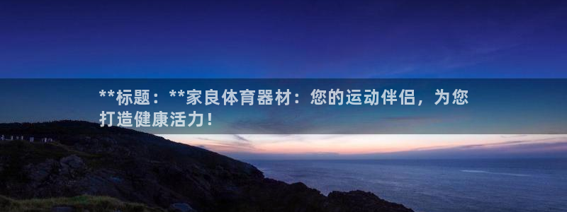 星欧娱乐扣费处理方法：**标题：**家良体育器材：您
