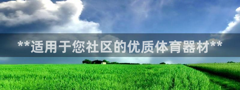 星奥娱乐集团是国企吗：**适用于您社区的优质体育器材