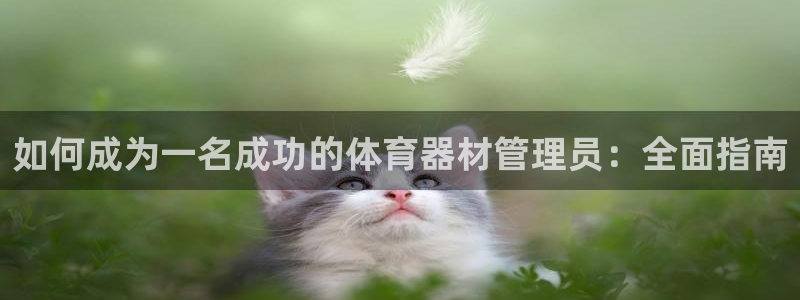 星欧娱乐官网首页：如何成为一名成功的体育器材管理员：