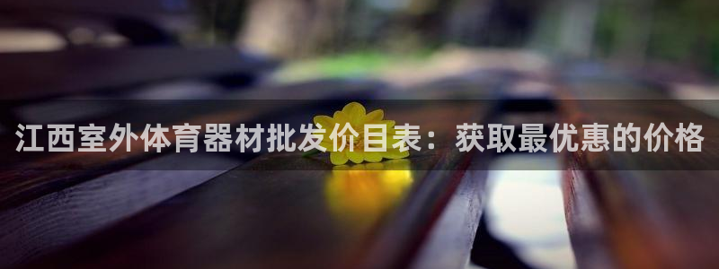星欧娱乐测速怎么样：江西室外体育器材批发价目表：获取