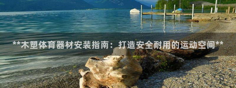 星欧娱乐退款电话人工服务：**木塑体育器材安装指南：