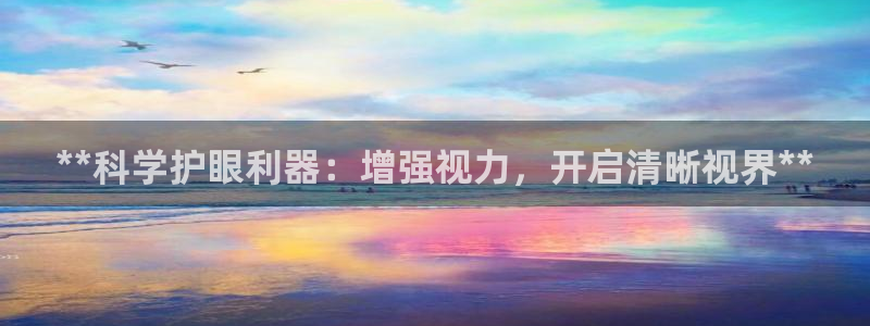 江苏星奥娱乐有限公司报名：**科学护眼利器：增强视力