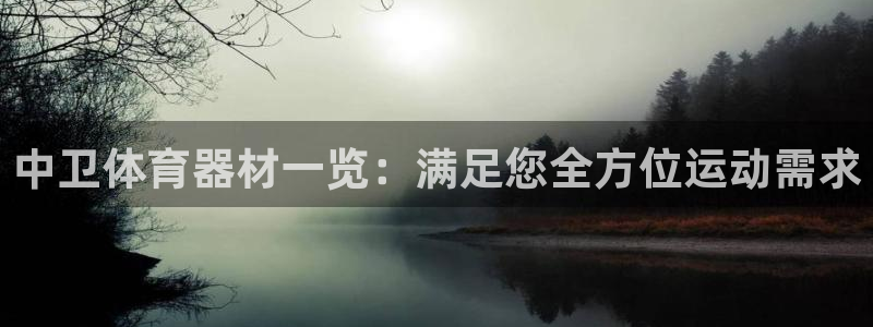 星欧娱乐扣款：中卫体育器材一览：满足您全方位运动需求