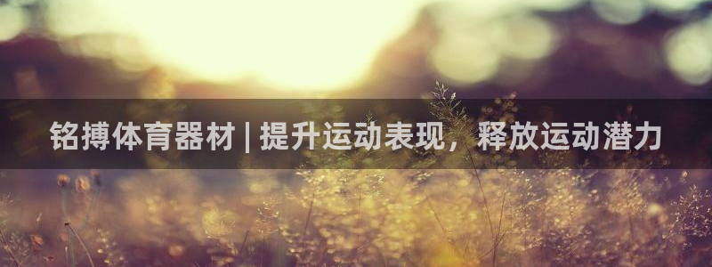星欧娱乐扣款：铭搏体育器材 | 提升运动表现，释放运